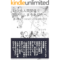 itumoningenkankeidetumaduiteshimauanatahe-daremooshietekurenakatahouhouoshiemasu (Japanese Edition) book cover