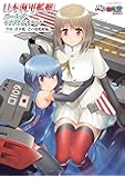 日本海軍艦艇ガールズイラストレイテッド 空母・潜水艦・その他艦艇編 (イカロス・ムック MC☆あくしずMOOK)