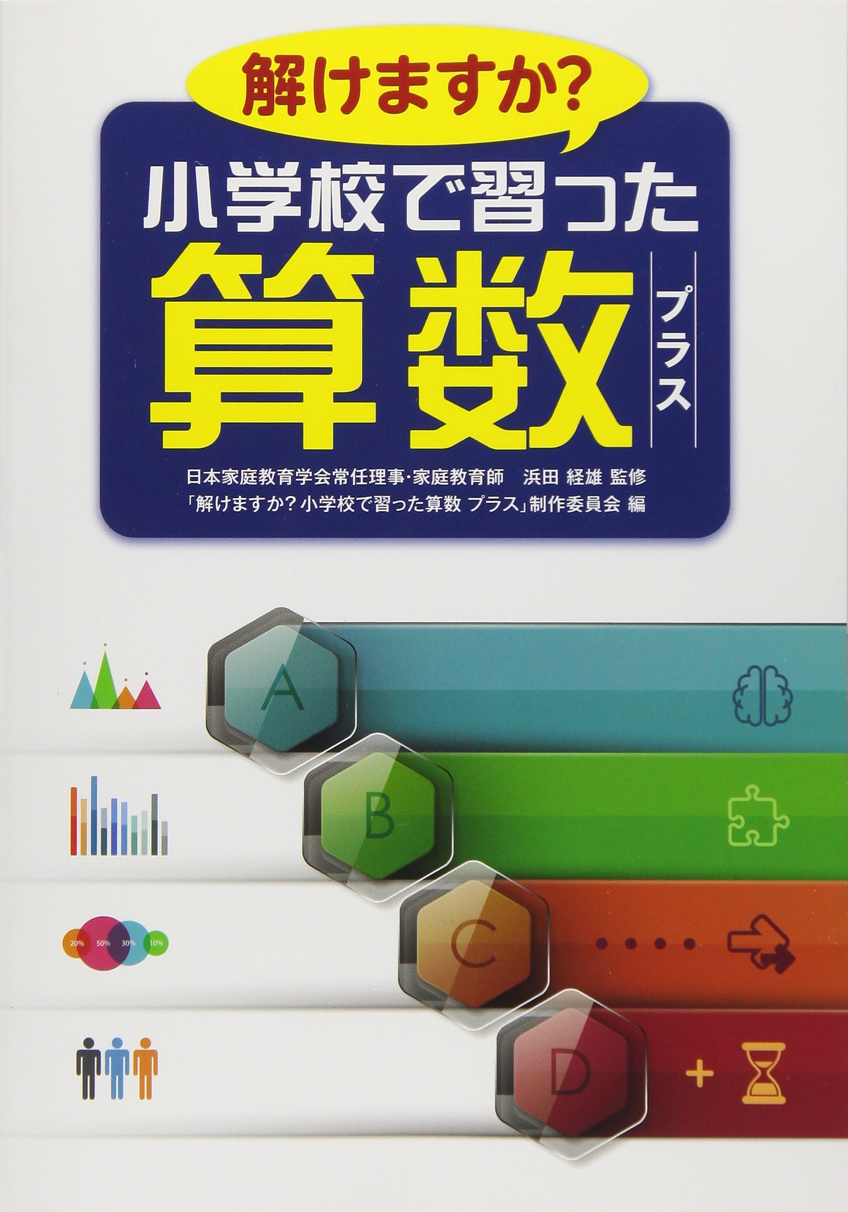 解けますか 小学校で習った算数プラス 解けますか 小学校で習った算数プラス 制作委員会 経雄 浜田 本 通販 Amazon