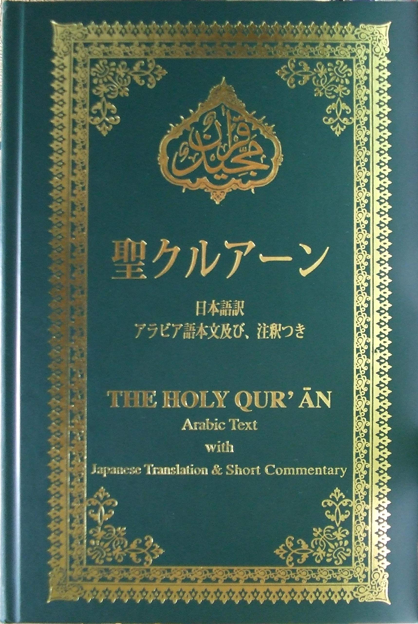 聖クルアーン 日本語訳 アラビア語本文及び 注釈つき モハンマド オウェ ス小林淳 ズィアウッラー ムバッシル 本 通販 Amazon
