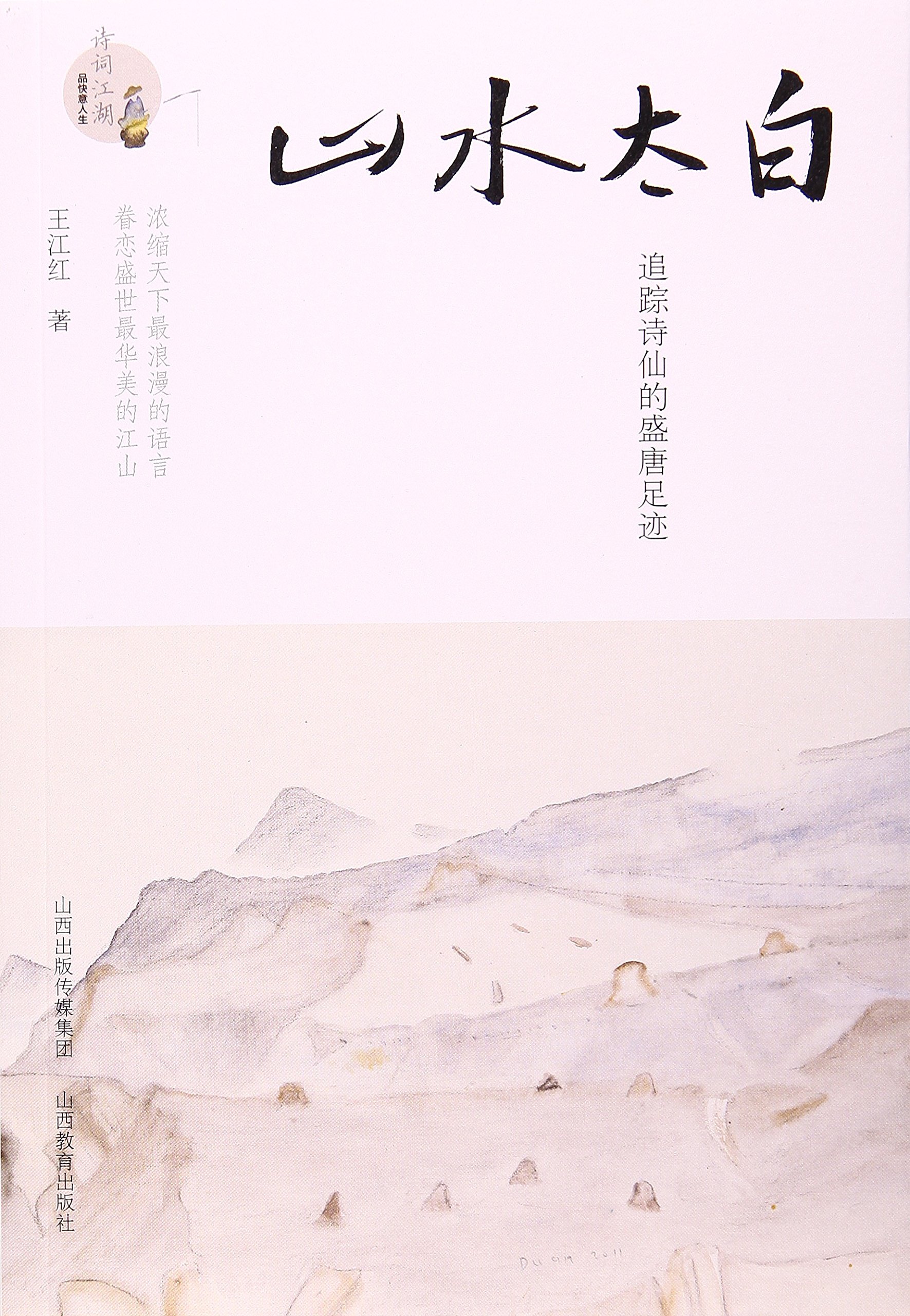 山水太白 追踪诗仙的盛唐足迹 诗词江湖 Amazon Co Uk Books