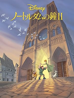 Amazon Co Jp ノートルダムの鐘 Ii 吹替版 を観る Prime Video