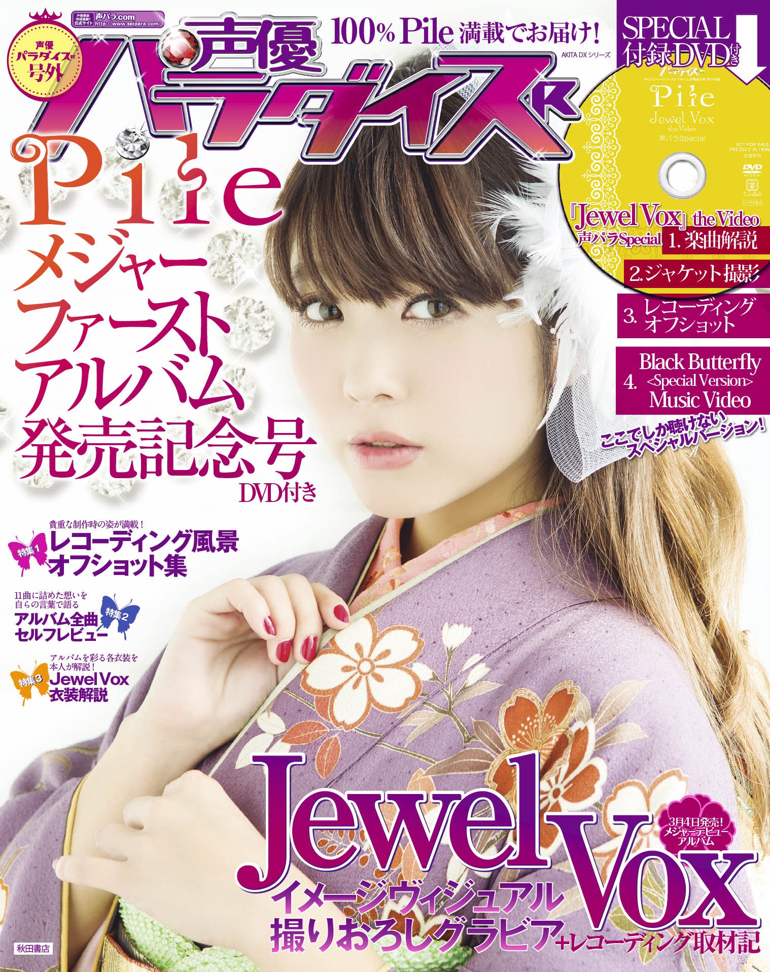 声優パラダイスr号外 Pileメジャーファーストアルバム発売記念号 Dvd付き Akita Dxシリーズ Akita Shoten Amazon Com Books