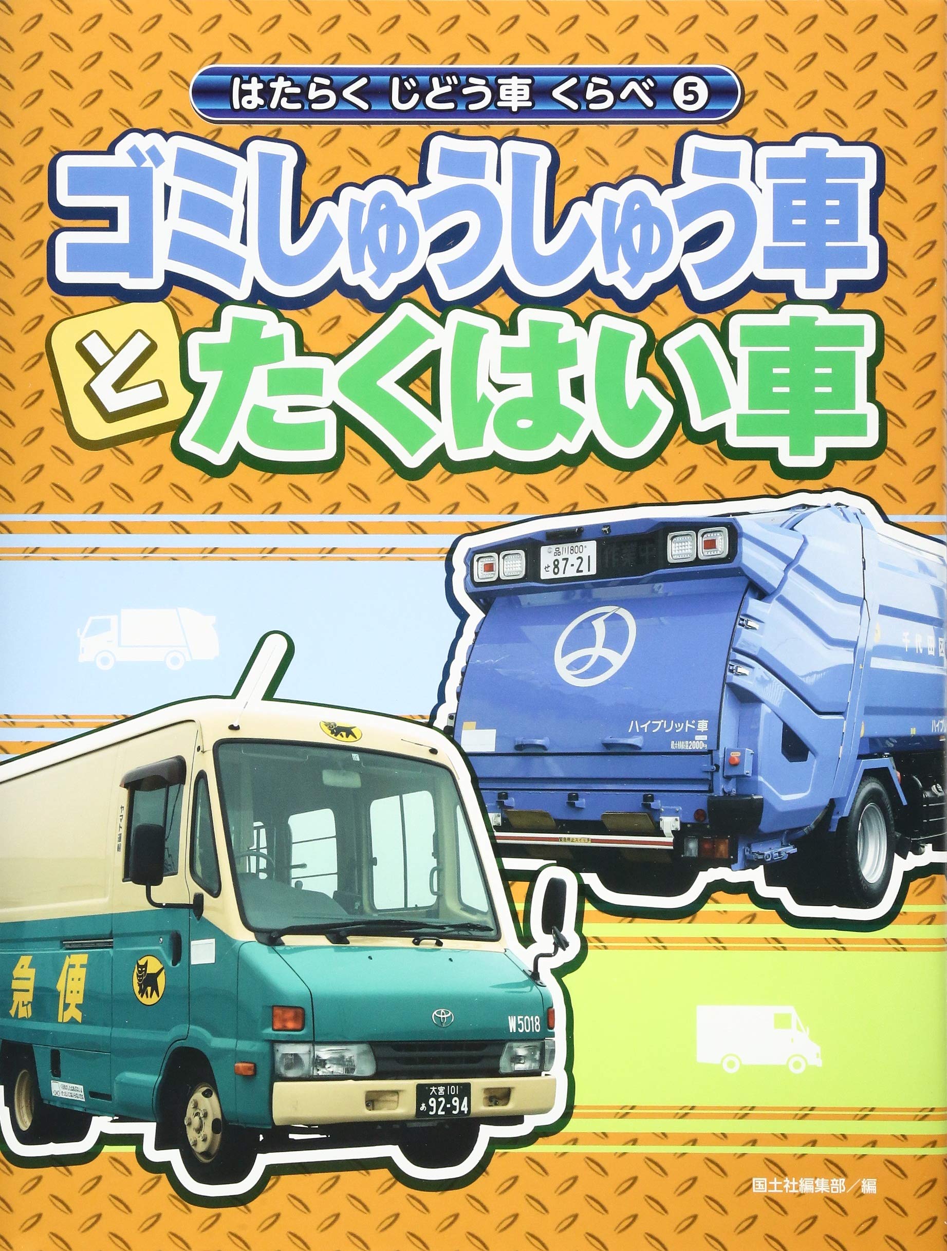 5ゴミしゅうしゅう車とたくはい車 はたらくじどう車くらべ 国土社編集部 本 通販 Amazon