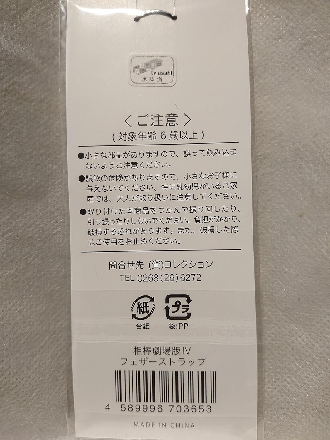 Amazon Co Jp テレビ朝日 テレアサグッズ 相棒 劇場版 フェザーストラップ 携帯ストラップ おもちゃ