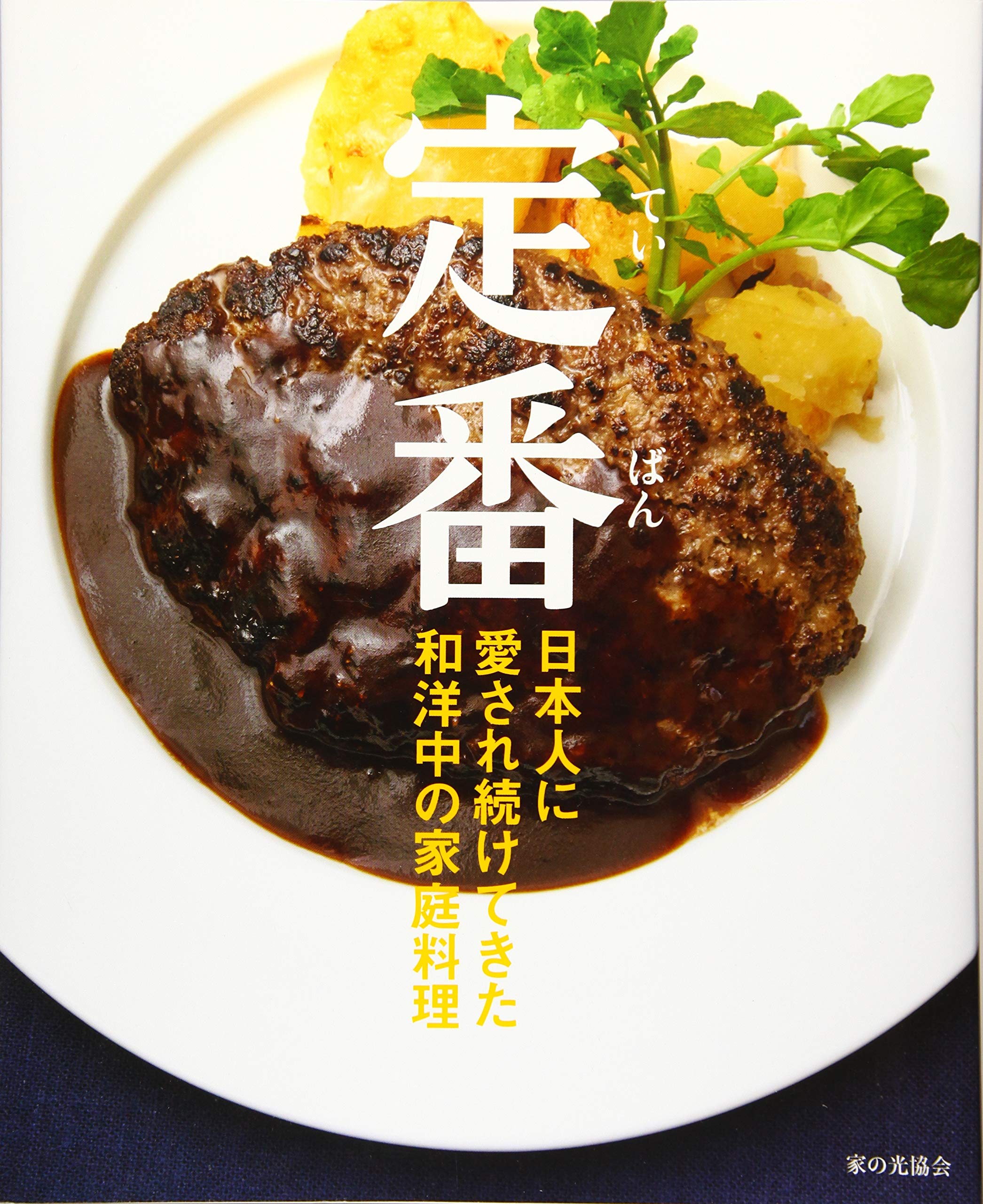 定番 (日本人に愛され続けてきた和洋中の家庭料理) | おいしい家庭料理を作る会 |本 | 通販 | Amazon