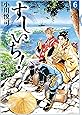 すしいち!  6 (SPコミックス)