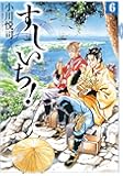 すしいち! 6 (SPコミックス)