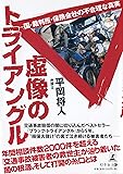 国・裁判所・保険会社の不合理な真実 虚像のトライアングル