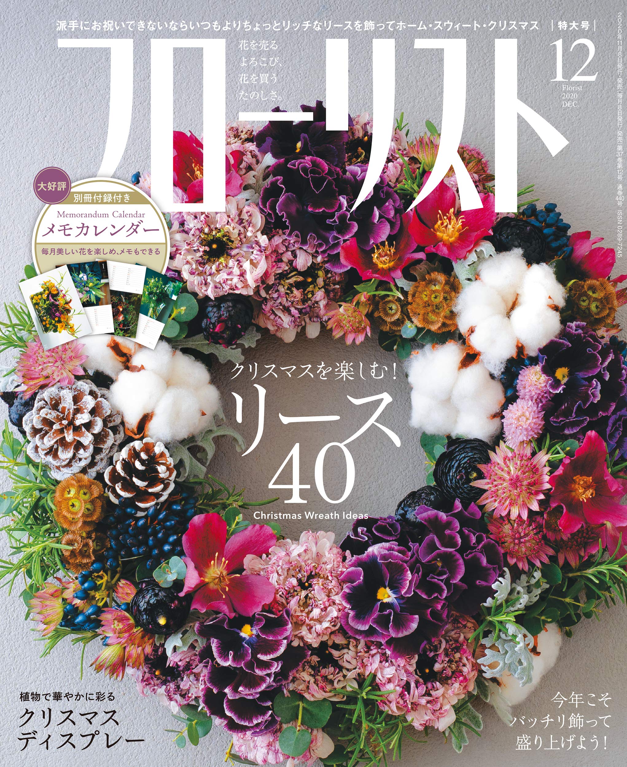 フローリスト2020年12月号特大号 別冊付録付/雑誌付録 メモカレンダー