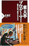 東大卒プロゲーマー 論理は結局、情熱にかなわない (PHP新書)