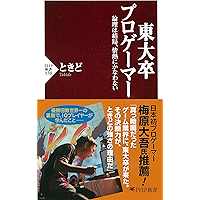 東大卒プロゲーマー 論理は結局、情熱にかなわない (PHP新書) (Japanese Edition) book cover