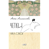 Четки (авторский сборник стихотворений) (Russian Edition) book cover