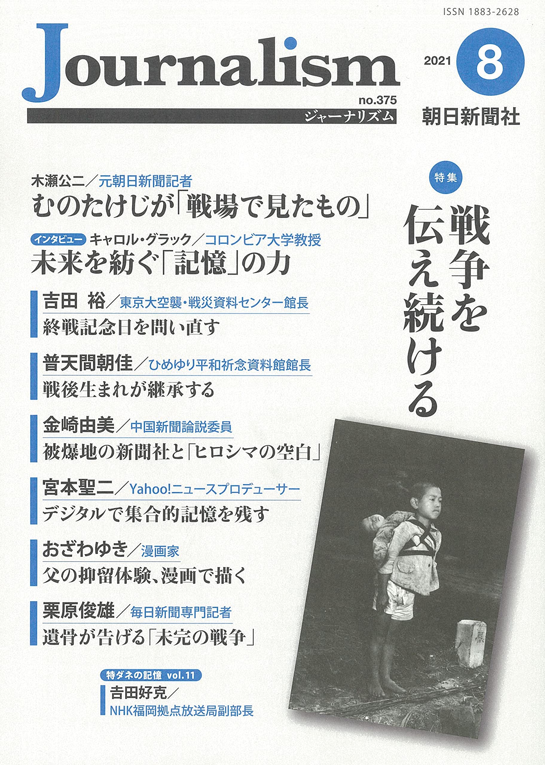 Journalism ジャーナリズム 2021年 8月号 朝日新聞社ジャーナリスト学校 本 通販 Amazon