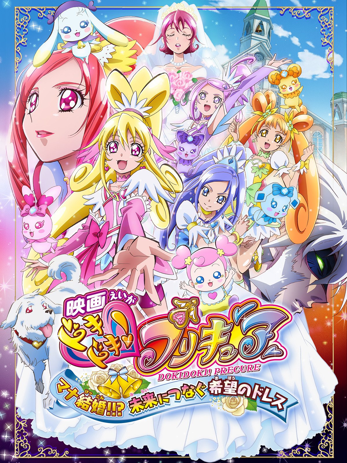 Amazon Co Jp 映画ドキドキ プリキュア マナ結婚 未来につなぐ希望のドレスを観る Prime Video