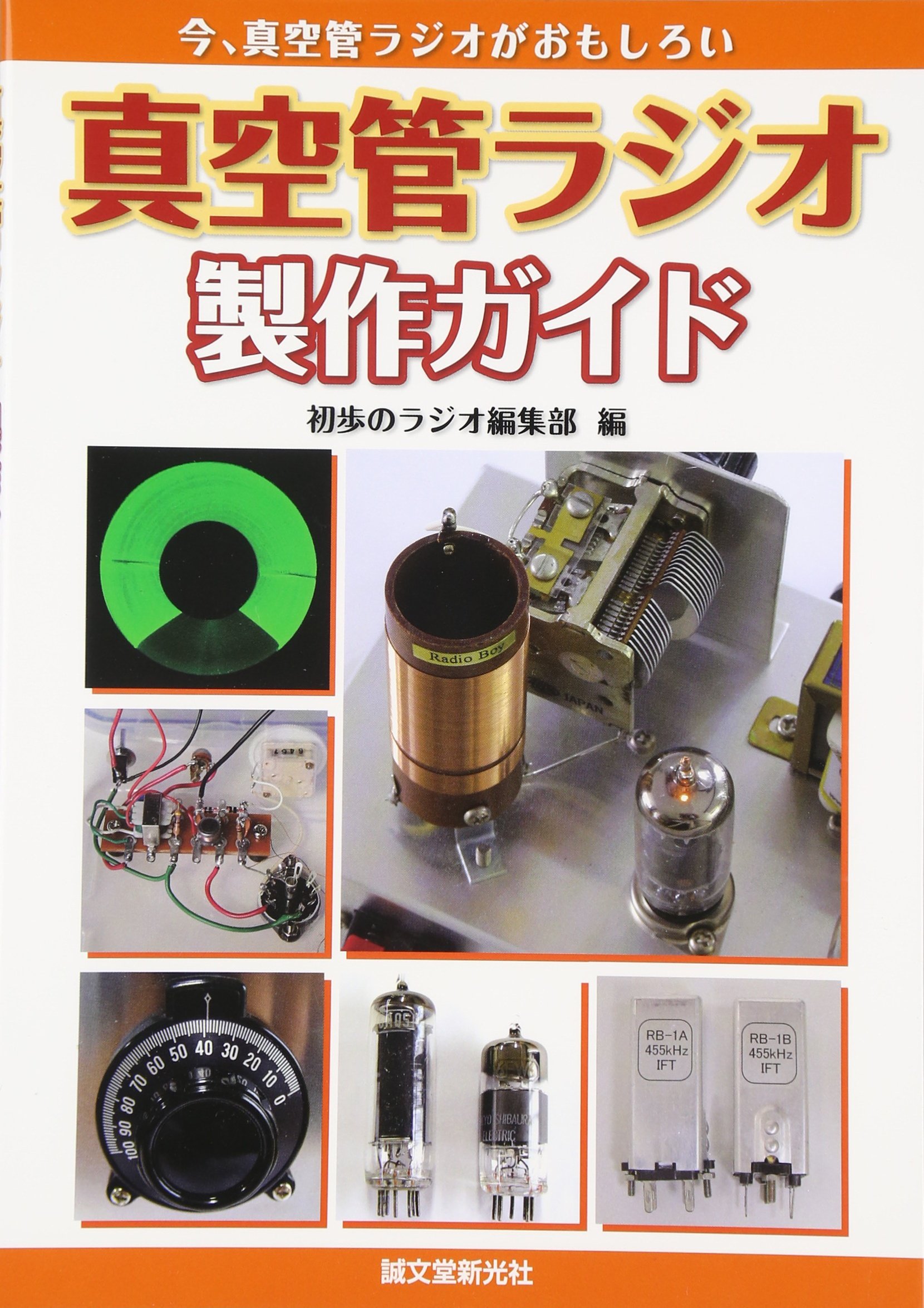 真空管ラジオ製作ガイド 今 真空管ラジオがおもしろい 初歩のラジオ編集部 本 通販 Amazon