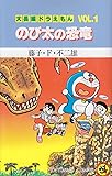 大長編ドラえもん (Vol.1) のび太の恐竜 (てんとう虫コミックス)