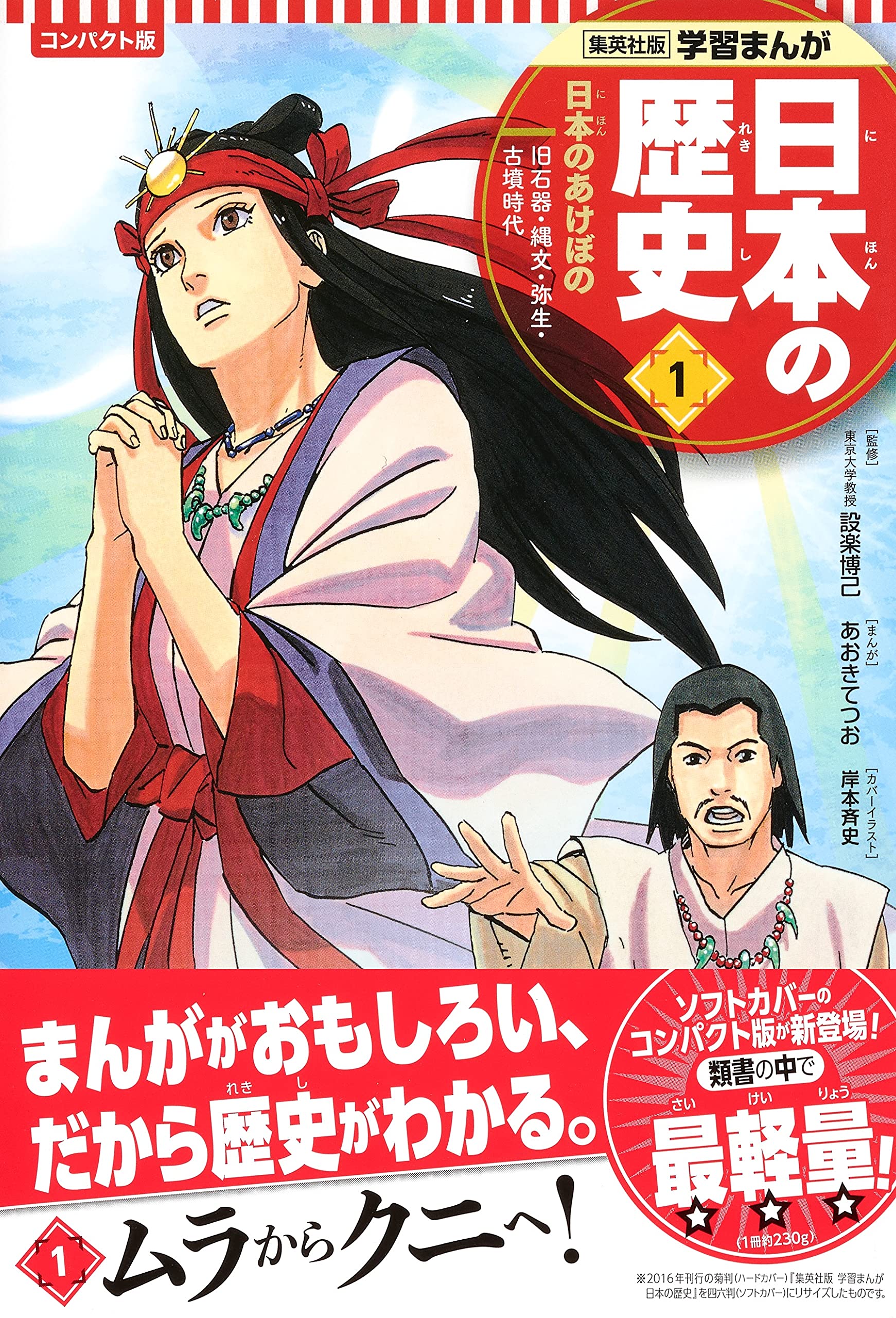 集英社 コンパクト版 学習まんが 日本の歴史 1 日本のあけぼの 旧石器 縄文 弥生 古墳時代 設楽 博己 星井 博文 あおき てつお 本 通販 Amazon