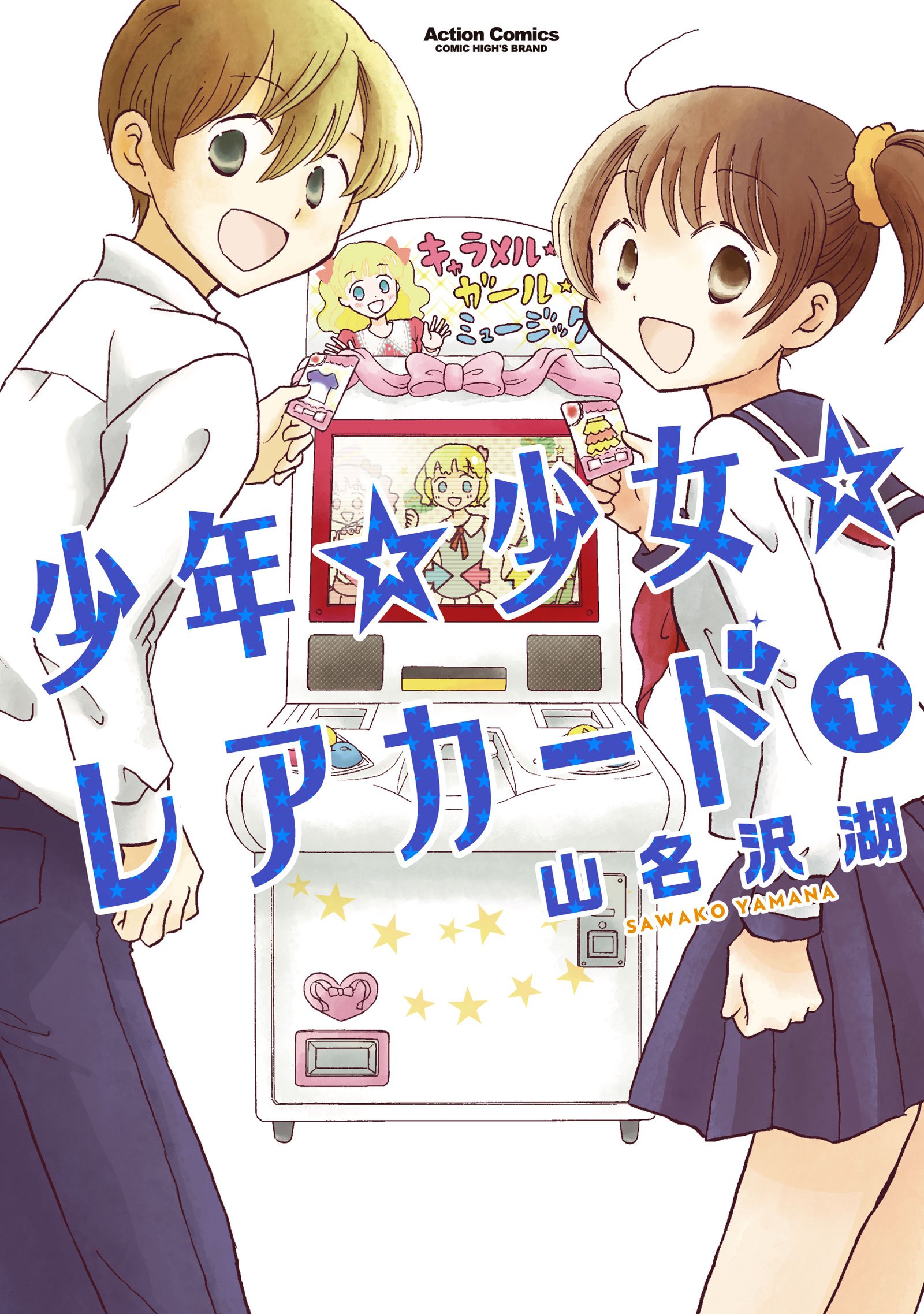 少年 少女 レアカード 1 アクションコミックス コミックハイ 山名 沢湖 本 通販 Amazon