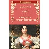 Гордость и предубеждение (100 великих романов) (Russian Edition)