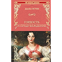 Гордость и предубеждение (100 великих романов) (Russian Edition) book cover Гордость и предубеждение (100 великих романов) (Russian Edition) book cover