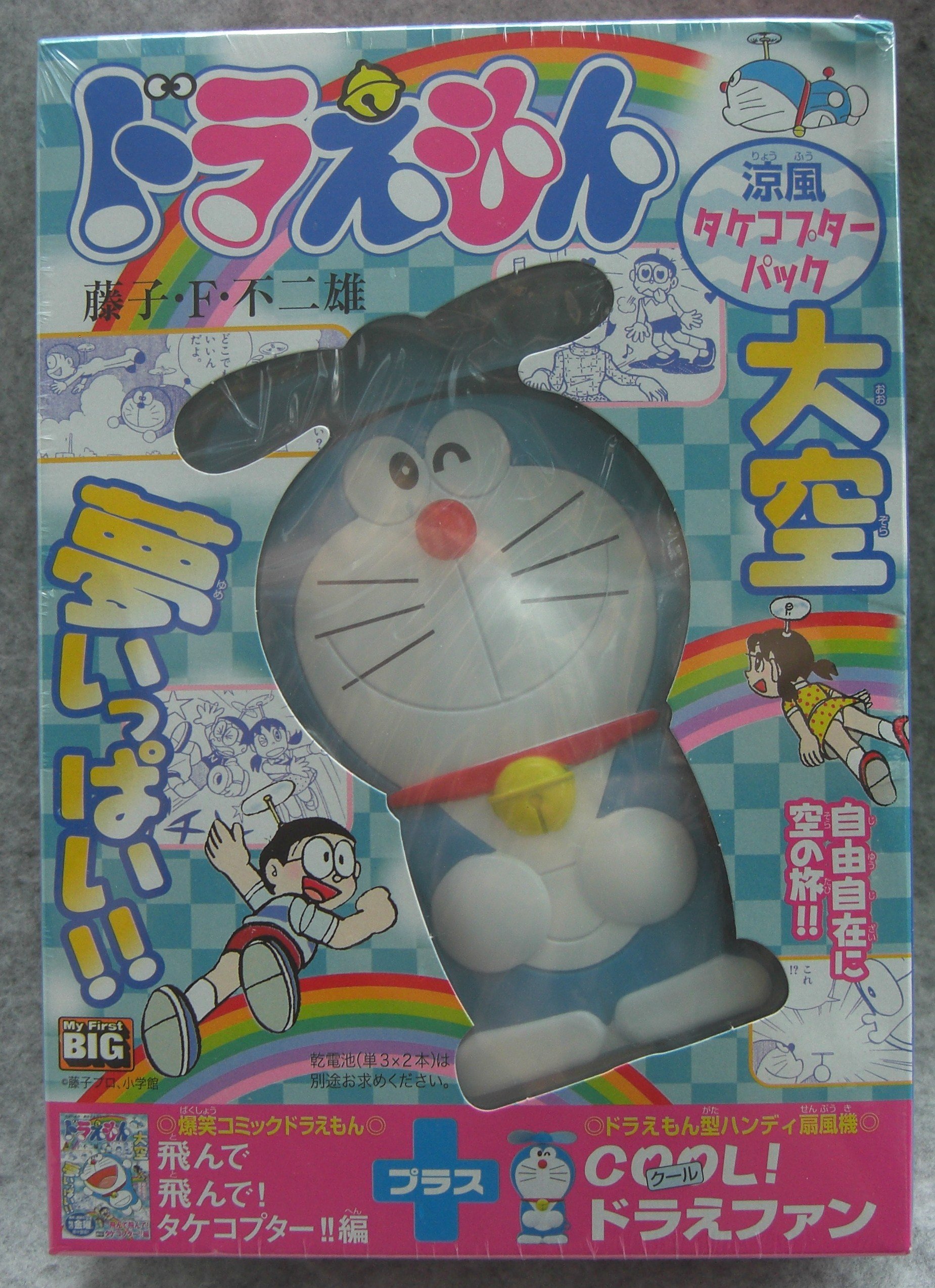 ドラえもん 飛んで 飛んで タケコプター 涼風タケコプターパック My First Big 藤子 不二雄f 本 通販 Amazon