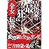 吉田豪の"最狂"全女伝説 女子プロレスラー・インタビュー集