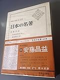 日本の名著〈19〉安藤昌益 (1971年)