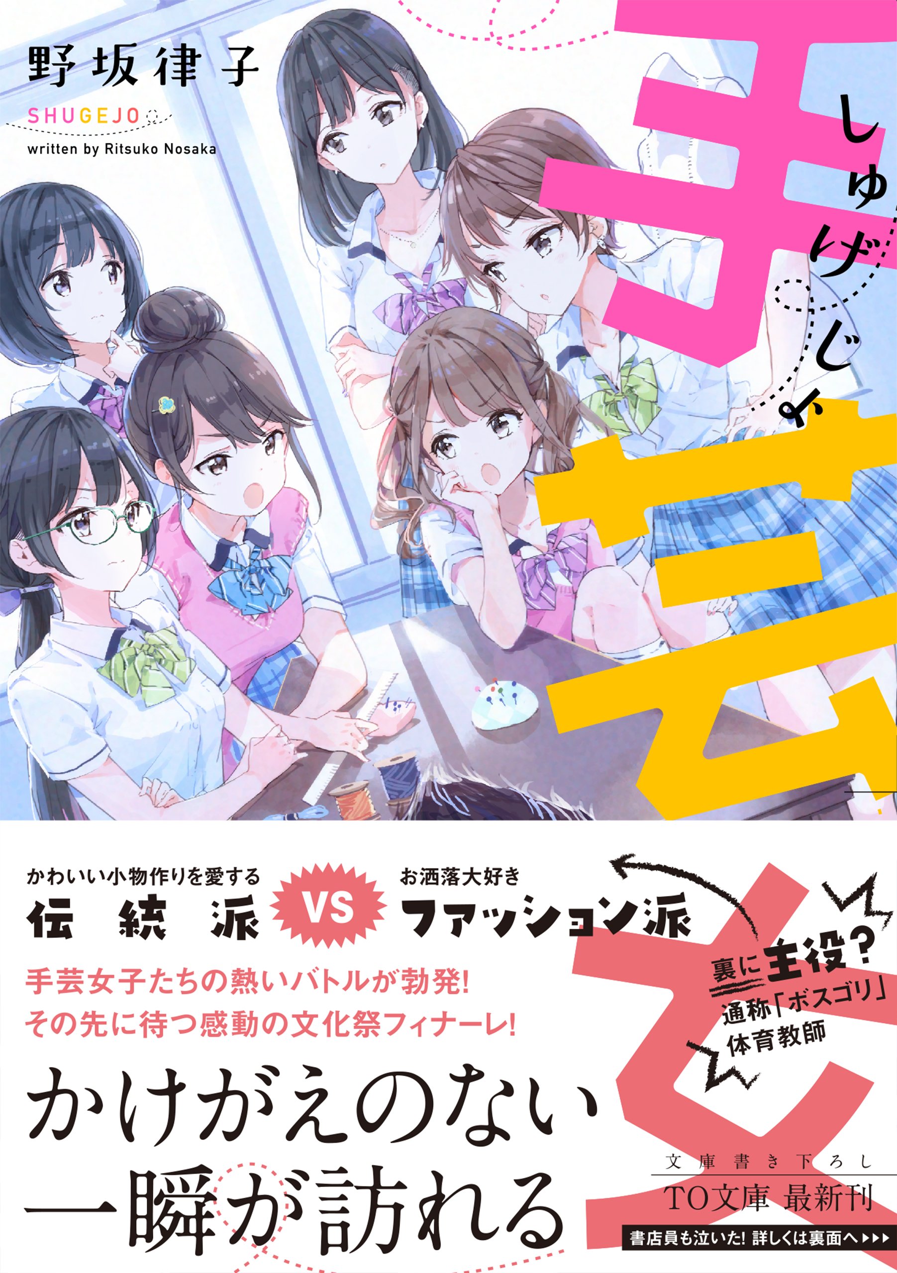 手芸女 To文庫 野坂律子 Tiv 本 通販 Amazon