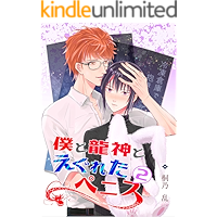 bokutoryujintoeguretapenisu riaruarufanitorawarete 2 bokutoryujintonakamatati (kirinonoberuzu) (Japanese Edition) book cover