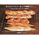 少しのイーストでゆっくり発酵パン—こんな方法があったんだ。おいしさ再発見!