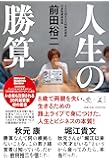 人生の勝算 (NewsPicks Book)