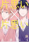 片思い×片思い (GUSH COMICS)