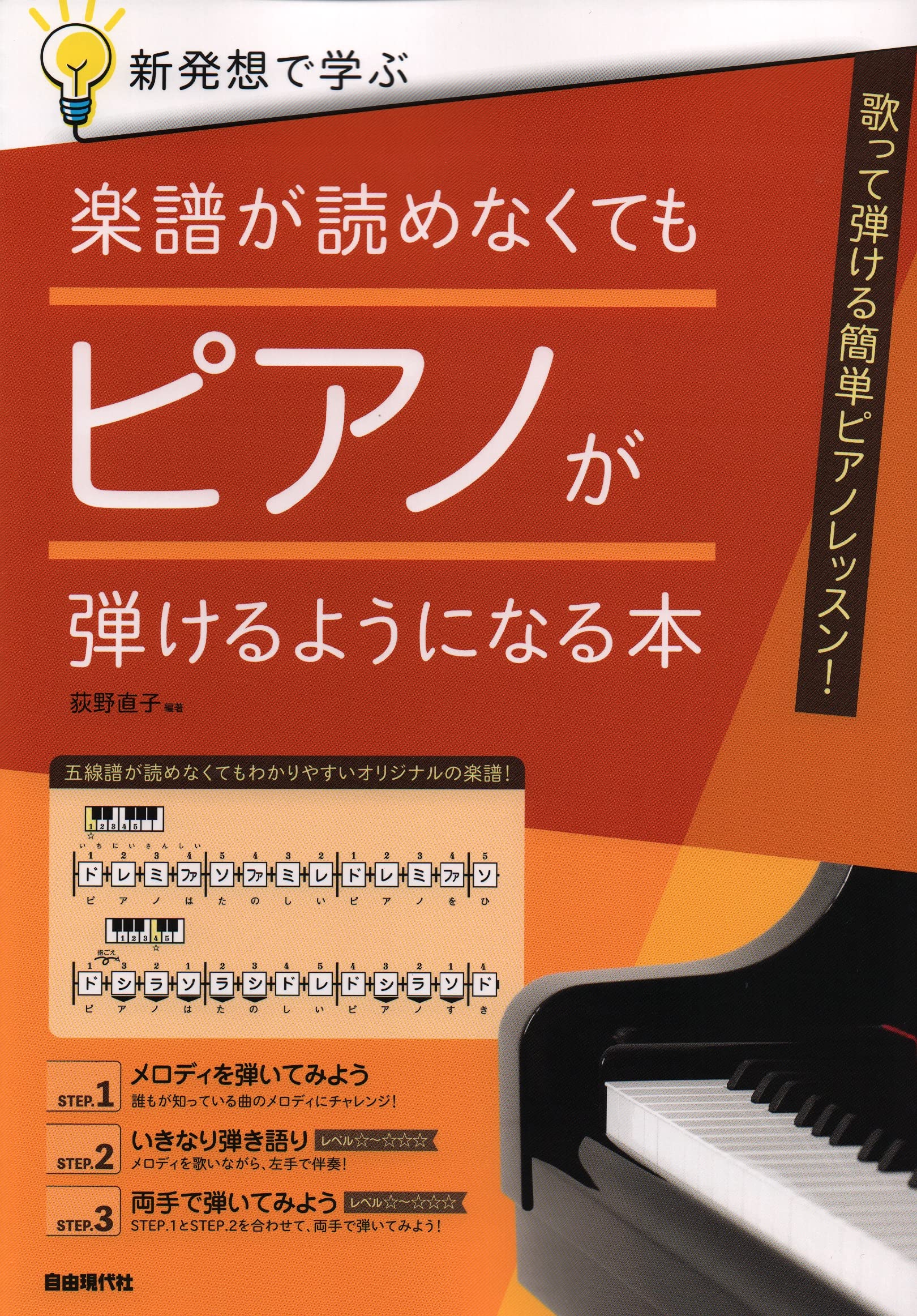 楽譜が読めなくてもピアノが弾けるようになる本 新発想で学ぶ 荻野 直子 本 通販 Amazon