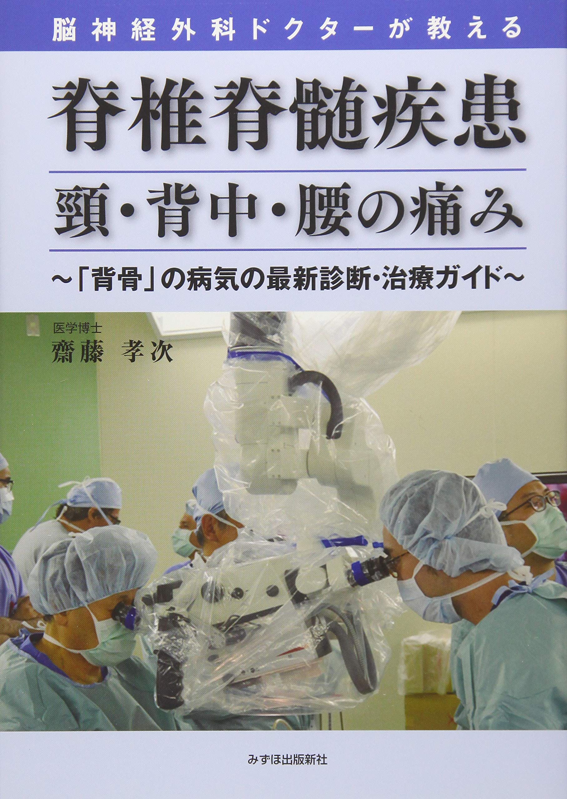 脳神経外科ドクターが教える脊椎脊髄疾患 頸 背中 腰の痛み 背骨 の病気の最新診断 治療ガイド 孝次 齋藤 本 通販 Amazon