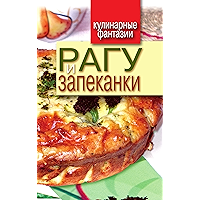 Рагу и запеканки (Russian Edition) book cover