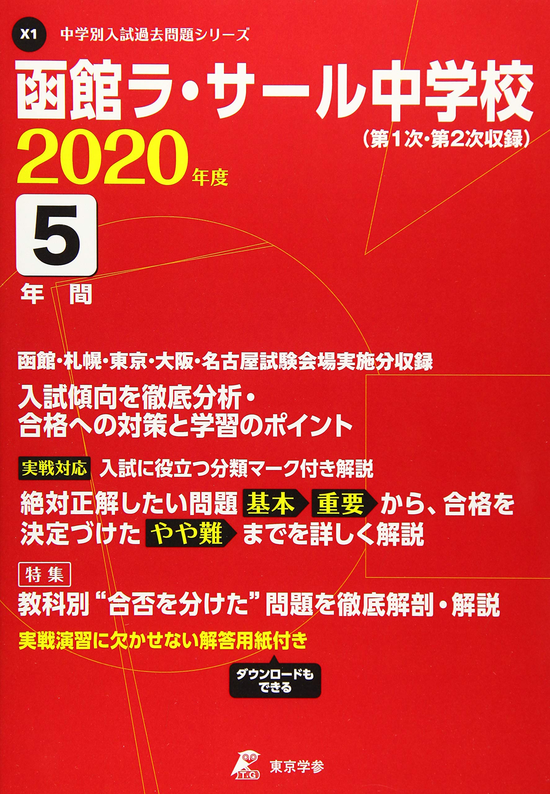 函館ラ サール中学校 年度用 過去5年分収録 中学別入試問題シリーズ X1 東京学参 編集部 本 通販 Amazon