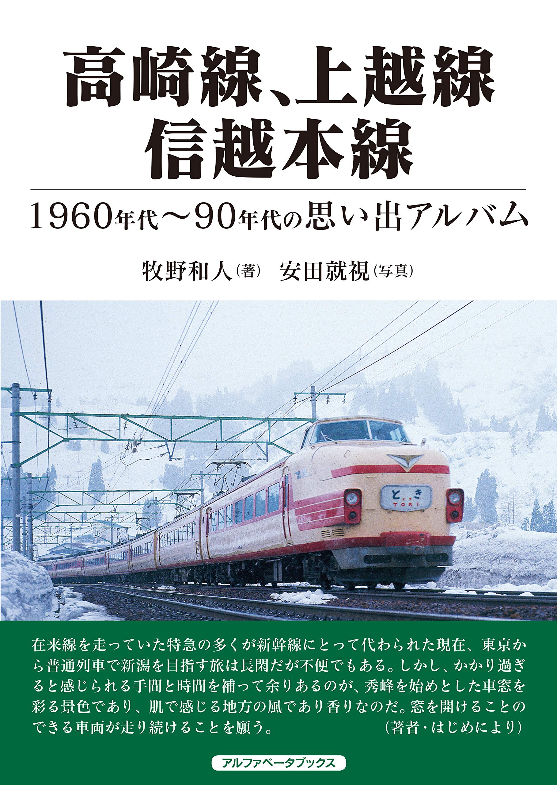 高崎線 上越線 信越本線 1960 90年代の思い出アルバム 牧野 和人 本 通販 Amazon