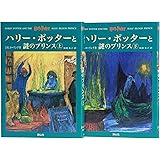 ハリー・ポッターと謎のプリンス ハリー・ポッターシリーズ第六巻 上下巻2冊セット (6)