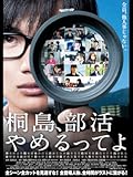 桐島、部活やめるってよ