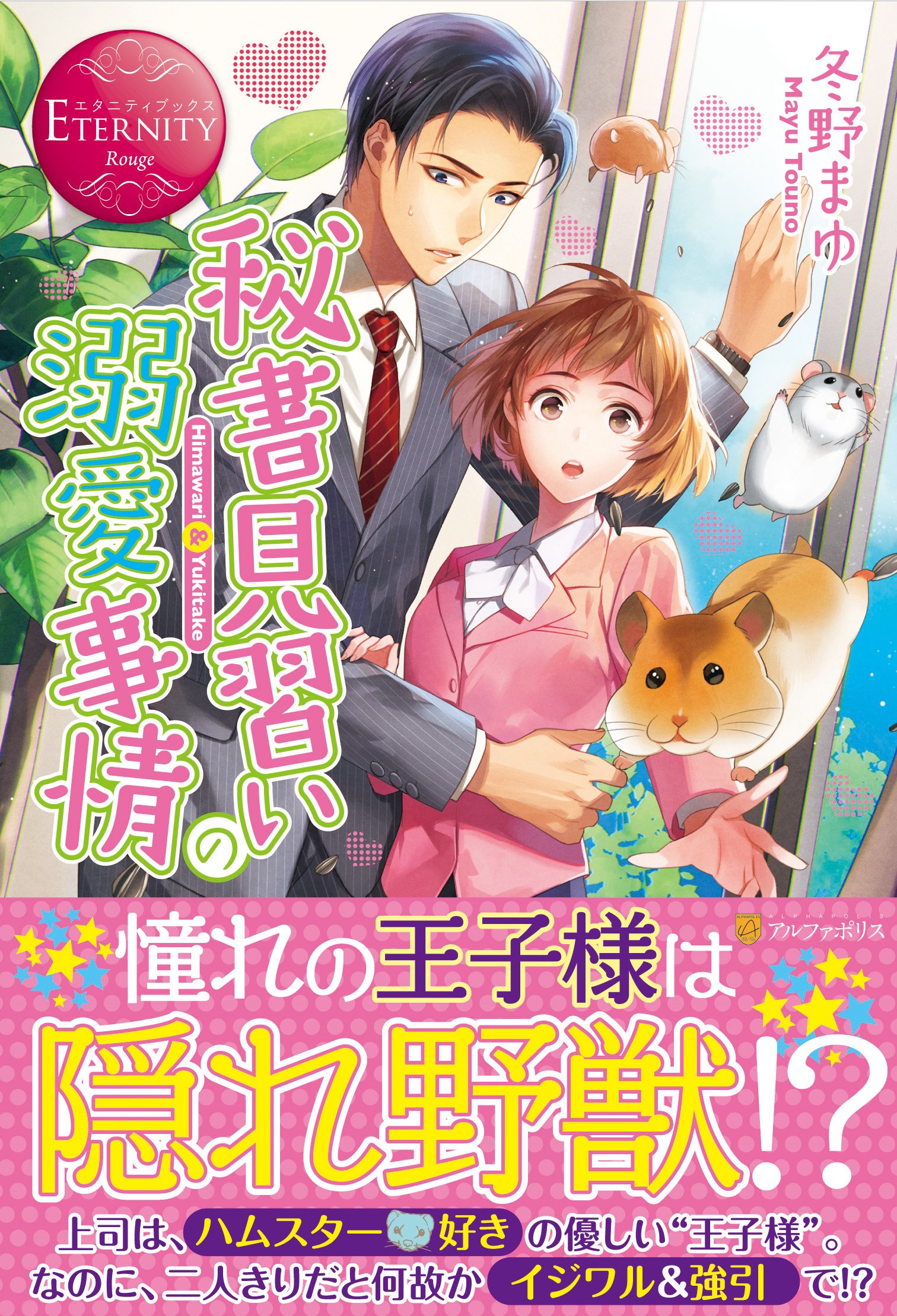 秘書見習いの溺愛事情 エタニティブックスrouge 冬野 まゆ あり子 本 通販 Amazon