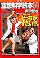 空想科学読本14 [名キャラ対決、どっちがすごい!?]編