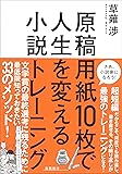 原稿用紙10枚で人生を変える小説トレーニング