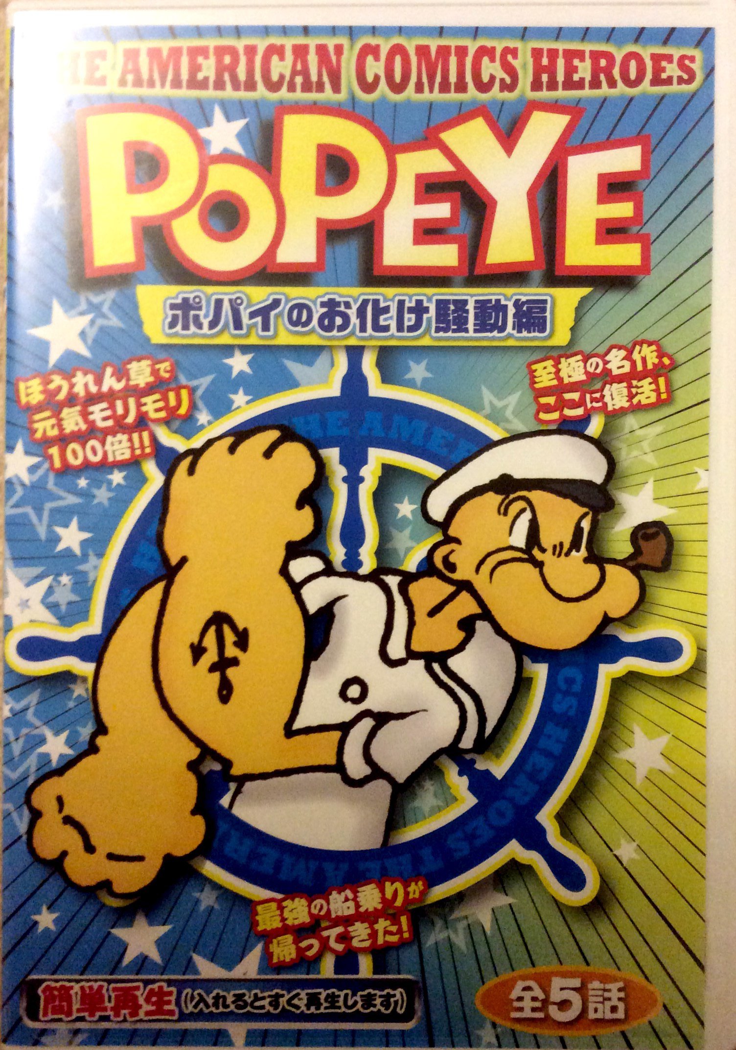ｐｏｐｙｅポパイのお化け騒動編日本語吹き替え版pressed In Taiwan The American Comics Heroes First Trading Inc 本 通販 Amazon