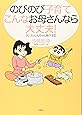 のびのび子育て こんなお母さんなら大丈夫!―クレヨンしんちゃん親子学〈2〉