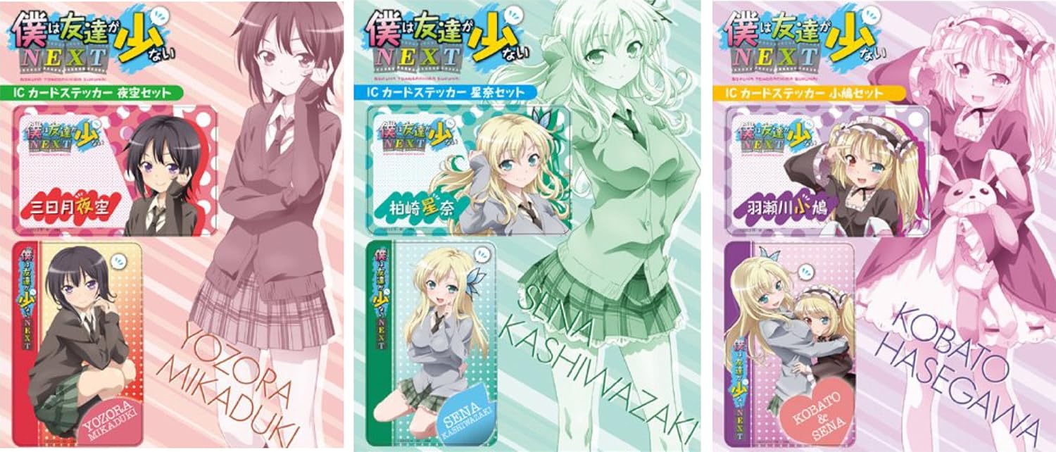 Amazon 僕は友達が少ないnext Icカードステッカー 夜空 星奈 小鳩 3種セット アニメ 萌えグッズ 通販