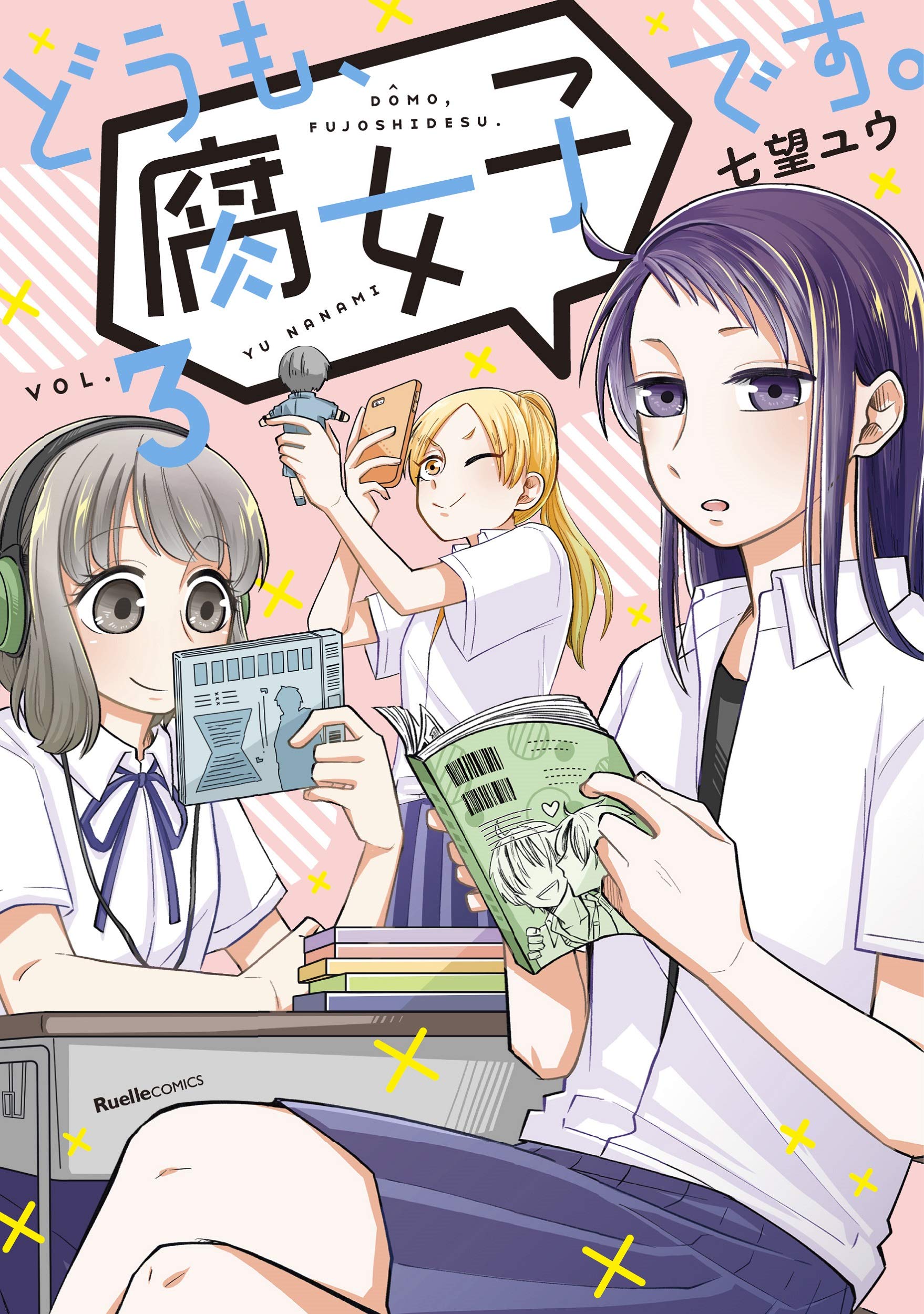 どうも 腐女子です 3 リュエルコミックス 七望ユウ 本 通販 Amazon