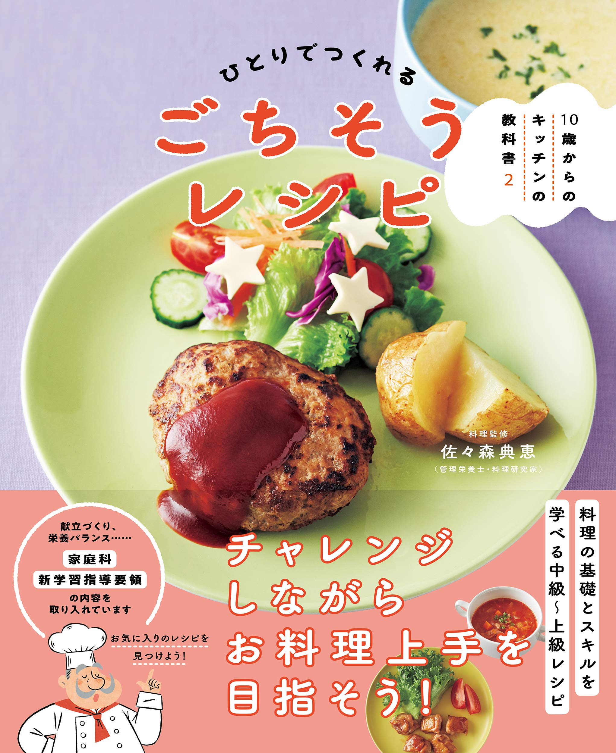 10歳からのキッチンの教科書2 ひとりでつくれるごちそうレシピ Nhk出版 典恵 佐々森 本 通販 Amazon