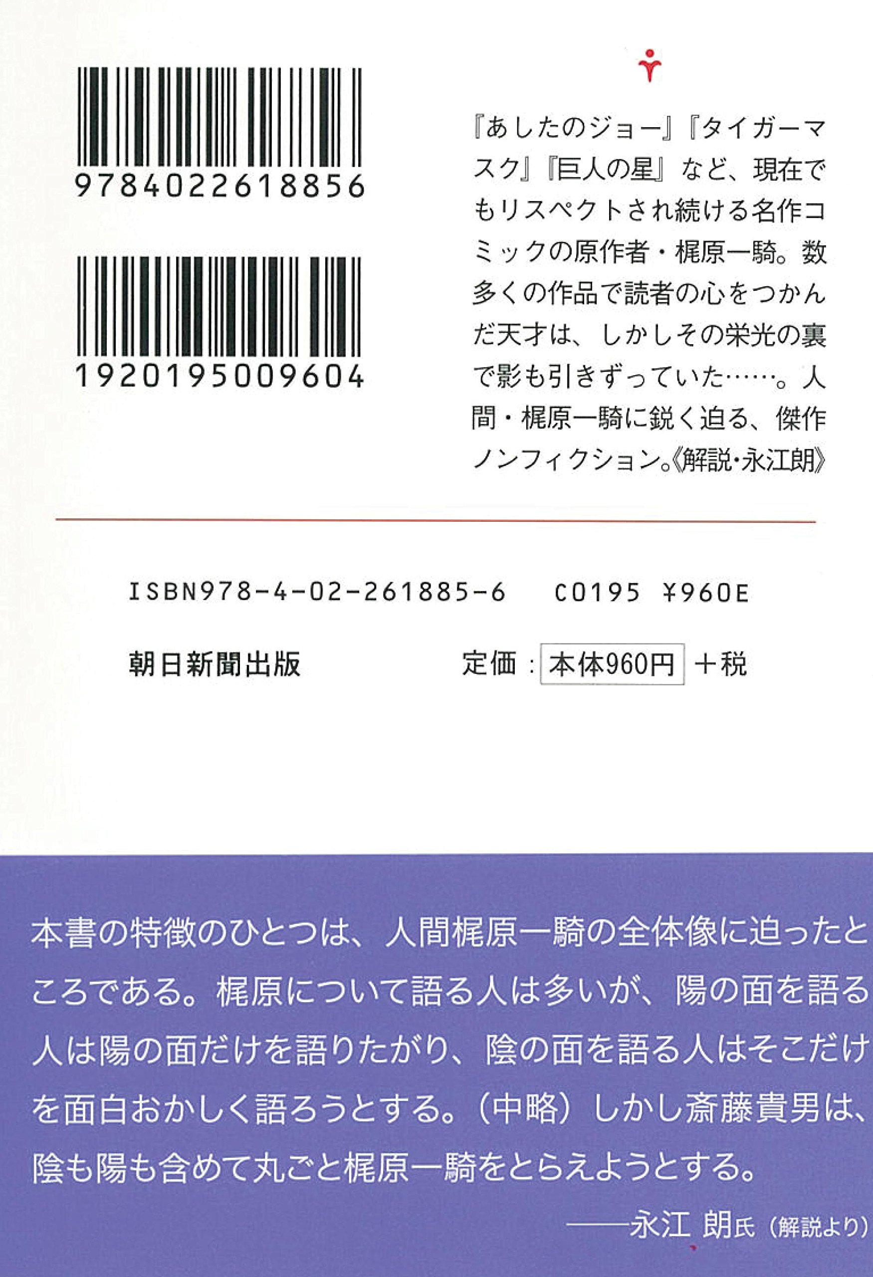 あしたのジョー と梶原一騎の奇跡 朝日文庫 Amazon Com Books