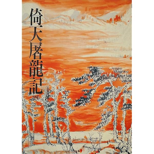 Amazon.com: 倚天屠龍記(一): 《金庸作品集》修訂版(Traditional